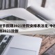 中秋节假期2021放假安排表法定:中秋节放假2021放假
