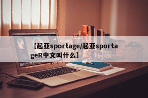 【起亚sportage/起亚sportageR中文叫什么】
