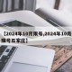 【2024年10月限号,2024年10月限号石家庄】