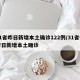 31省昨日新增本土确诊122例/31省份昨日新增本土确诊