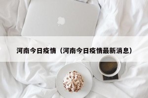 河南今日疫情（河南今日疫情最新消息）