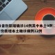 31省份新增确诊14例其中本土9例:31省份新增本土确诊病例12例