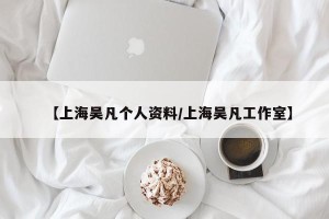 【上海吴凡个人资料/上海吴凡工作室】