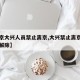 【北京大兴人员禁止离京,大兴禁止离京什么时候解除】
