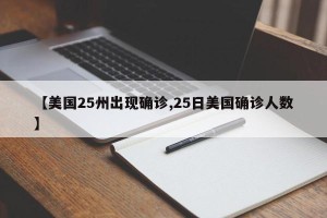 【美国25州出现确诊,25日美国确诊人数】