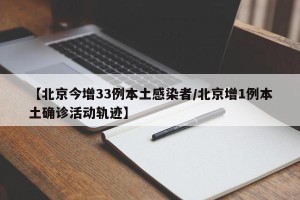 【北京今增33例本土感染者/北京增1例本土确诊活动轨迹】