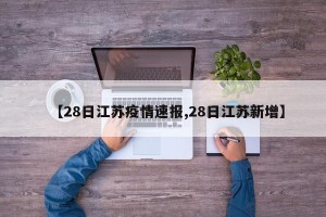 【28日江苏疫情速报,28日江苏新增】
