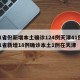 31省份新增本土确诊124例天津41例/31省新增18例确诊本土1例在天津