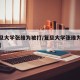【复旦大学张维为被打/复旦大学张维为什么来头】