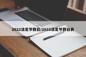 2022法定节假日/2022法定节假日表