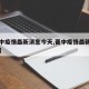 【晋中疫情最新消息今天,晋中疫情最新通告今天】