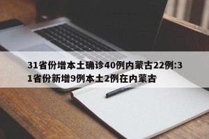 31省份增本土确诊40例内蒙古22例:31省份新增9例本土2例在内蒙古