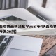 【陕西疫情最新消息今天公布/陕西疫情最新消息今天50例】