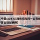 【辽宁营口243人阳性均与同一公司相关/辽宁营口疑似病例】