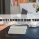 图解北京4条传播链/北京盛行传播机构