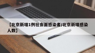 【北京新增1例社会面感染者/北京新增感染人数】
