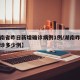 【湖南省昨日新增确诊病例1例/湖南昨日新增确诊多少例】