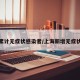 上海累计无症状感染者/上海新增无症状感染