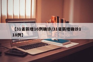 【31省新增16例确诊/31省新增确诊118例】