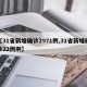 【31省新增确诊2971例,31省新增确诊22例啊】