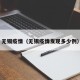 无锡疫情（无锡疫情发现多少例）