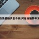河北疫情最新消息今天:河北疫情最新消息今天