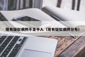 现有疑似病例不足千人（现有疑似病例分布）