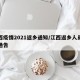 江西疫情2021返乡通知/江西返乡人员最新通告