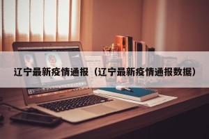 辽宁最新疫情通报（辽宁最新疫情通报数据）