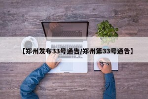 【郑州发布33号通告/郑州第33号通告】
