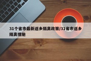 31个省市最新返乡隔离政策/31省市返乡隔离措施