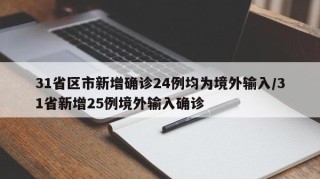 31省区市新增确诊24例均为境外输入/31省新增25例境外输入确诊