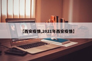 【西安疫情,2021年西安疫情】