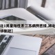 【湖北1男童阳性系江苏病例密接,湖北一男子确诊新冠】