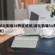 【湖北新增32例无症状/湖北新增51例无症状】
