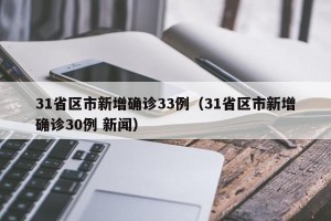 31省区市新增确诊33例（31省区市新增确诊30例 新闻）