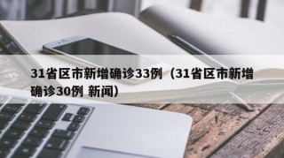 31省区市新增确诊33例（31省区市新增确诊30例 新闻）