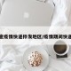怎么查疫情快递停发地区/疫情期间快递查询