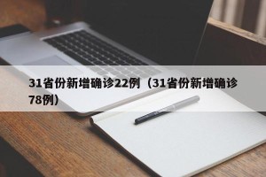 31省份新增确诊22例（31省份新增确诊78例）