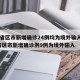 31省区市新增确诊24例均为境外输入/31省区市新增确诊例9例为境外输入