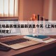 上海机场最新情况最新消息今天（上海机场疫情最新规定）