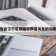 包含江宁疫情最新数据消息的词条
