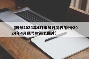 【限号2024年4月限号时间表/限号2024年4月限号时间表图片】