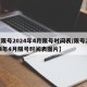 【限号2024年4月限号时间表/限号2024年4月限号时间表图片】