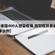 【8省超400人感染疫情,新型冠状各省感染多少例】