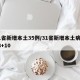 31省新增本土35例/31省新增本土病例33+10