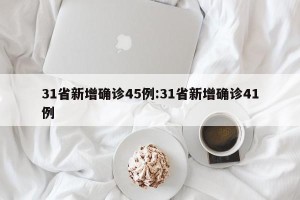 31省新增确诊45例:31省新增确诊41例