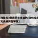 【深圳检出3例奥密克戎病例/深圳检出3例奥密克戎病例在哪里】