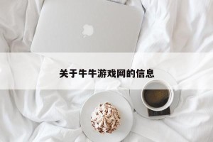 关于牛牛游戏网的信息