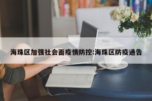 海珠区加强社会面疫情防控:海珠区防疫通告